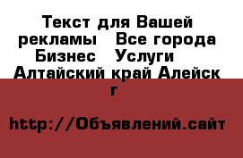  Текст для Вашей рекламы - Все города Бизнес » Услуги   . Алтайский край,Алейск г.